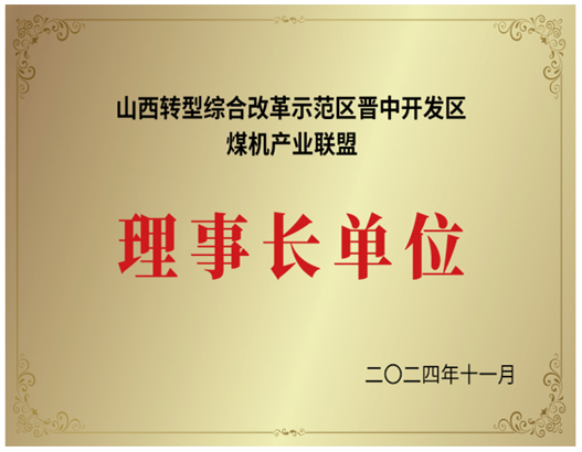 山西转型综合改革示范区理事长单位