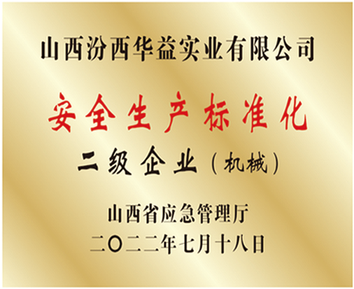 安全生产标准化二级企业（机械）